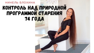 Контроль над природной программой старения. Нинель Блохина