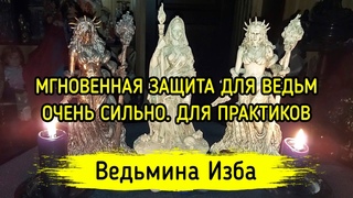 МГНОВЕННАЯ ЗАЩИТА ДЛЯ ВЕДЬМ. ОЧЕНЬ СИЛЬНО. ДЛЯ ПРАКТИКОВ. ВЕДЬМИНА ИЗБА  ИНГА ХОСРОЕВА