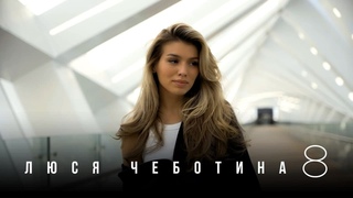 Люся Чеботина - 8 (ПРЕМЬЕРА КЛИПА)