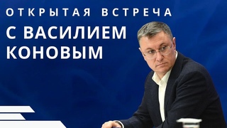 Открытая встреча с Василием Коновым