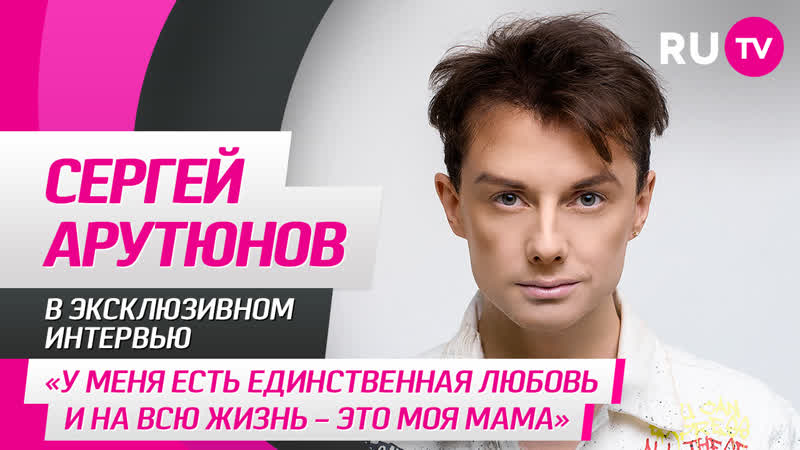 Сергей Арутюнов в гостях на У меня есть единственная любовь
