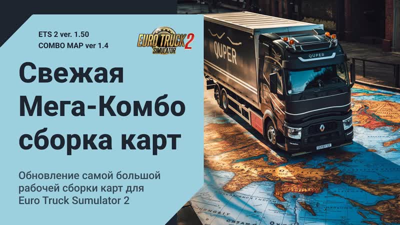 Обновлённая Мега Сборка Карт для ETS2 1. 50 Pro Mods + Аддоны,