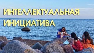 Эффект интеллектуальной инициативы | Как развивать креативность детей | Клуб умных девочек