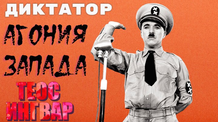 Ингвар Теос