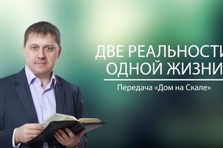 “Две реальности одной жизни“ (Передача “Дом на Скале“)