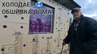 УЖЕ ХОЛОДАЕТ 🥶 ОБШИВАЕМ СТЕНЫ У СЕРГЕЯ . ПЕРЕЕЗД СТАРИКОВ 😱 МЫ ТУТ ОДУБЕЛИ