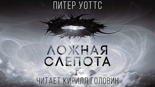 ЛОЖНАЯ СЛЕПОТА | “ТВЁРДАЯ“ НАУЧНАЯ ФАНТАСТИКА В ИСПОЛНЕНИИ КИРИЛЛА ГОЛОВИНА