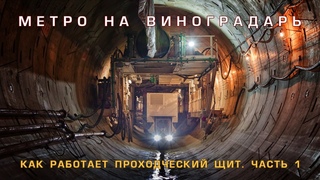 Метро на Виноградарь. Как работает проходческий щит. Часть 1
