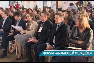 ФОРУМ РАБОТАЮЩЕЙ МОЛОДЕЖИ