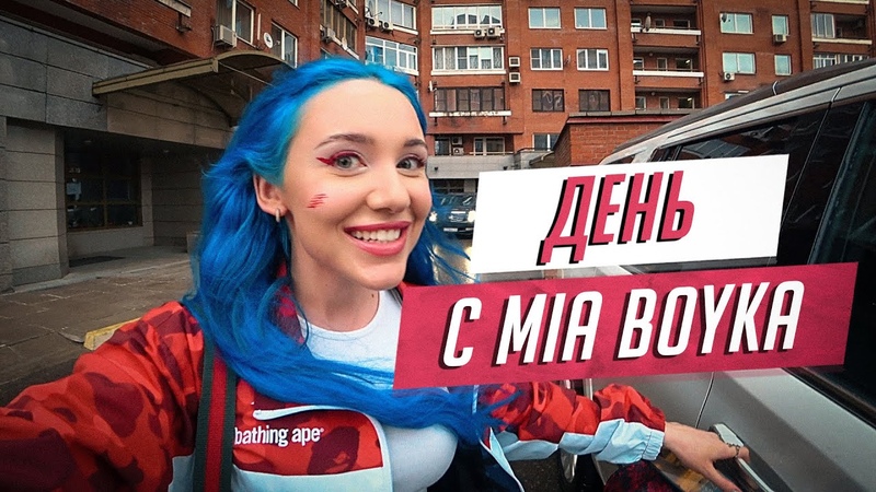 24 часа с MIA BOYKA. Как проходит мой