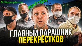 ПРОСРОЧЕННЫЙ ПЕРЕКРЕСТОК / ПАРАШНИК НА ЗАЩИТЕ ЛЮБИМОГО ТУХЛОПРИТОНА / ПРОСРОЧКА.