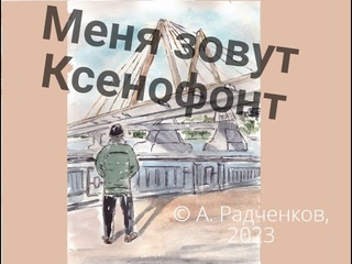 Меня зовут Ксенофонт (аудиокнига, рассказ)