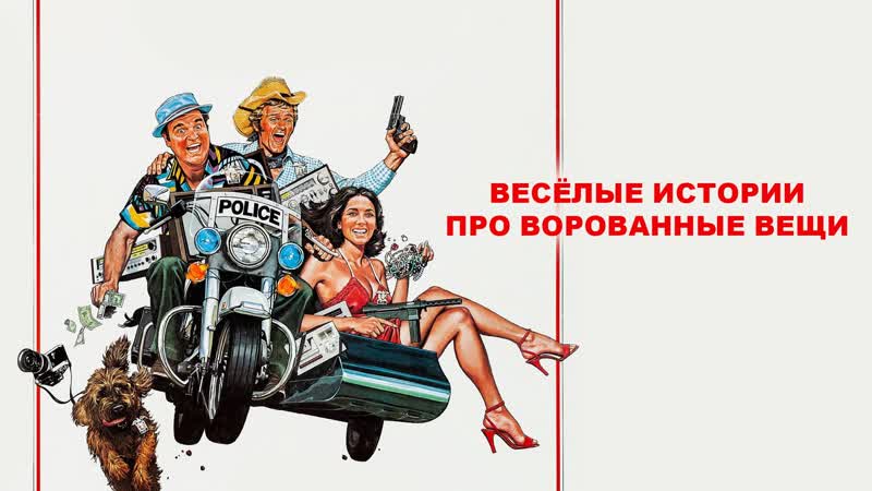 Весёлые истории про ворованные вещи.