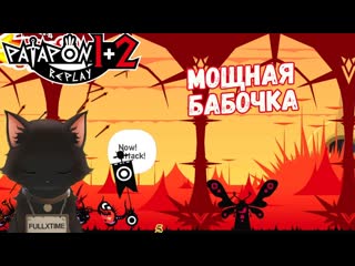 Patapon 1+2 Replay #11 Слишком мощный босс