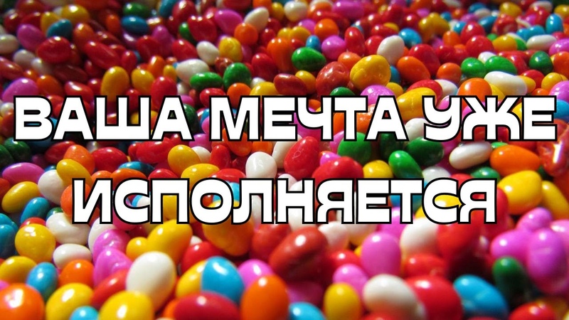 ВАША МЕЧТА УЖЕ