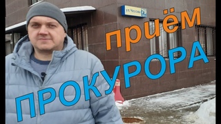 Чехов / ПРИЁМ ПРОКУРОРА //