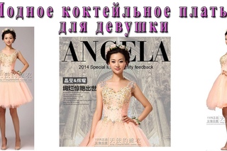 Модное коктейльное платье для девушки. Сocktail dress.