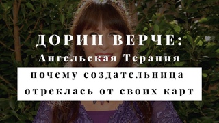 Дорин Верче: Ангельская Терапия. Почему Дорин Верче отреклась от своих карт