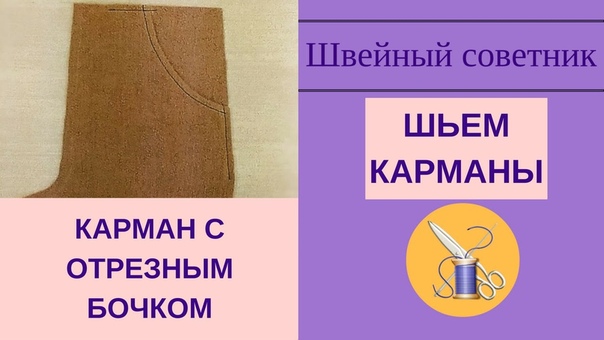 Карман с отрезными бочком: сшить
