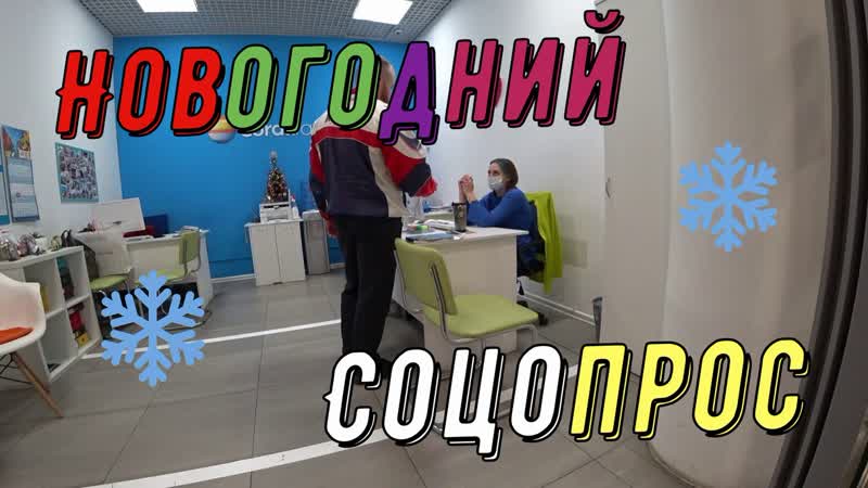 Alexey Fedorov, НОВОГОДНИЙ СОЦОПРОС, ДЕВСТВЕННОСТЬ ДО