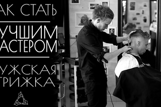 КАК ИДЕАЛЬНО ВЫПОЛНЯТЬ МУЖСКИЕ СТРИЖКИ/ обсуждение после семинара