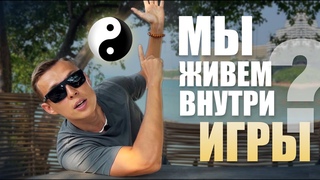 Разговор с Игроком №1 - Сбой в матрице. Инь янь. Создавай свои миры. Желание проявляться