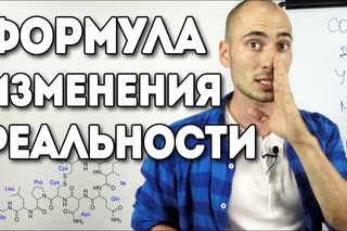 Формула Изменения Реальности