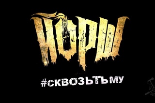 ЙОРШ. Анонс тура “Сквозь тьму“