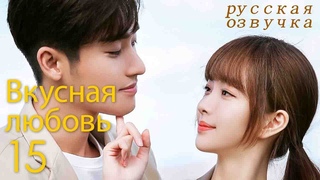 pусская oзвучкаCерия 15Вкусная любовьHealing Food Healing Love