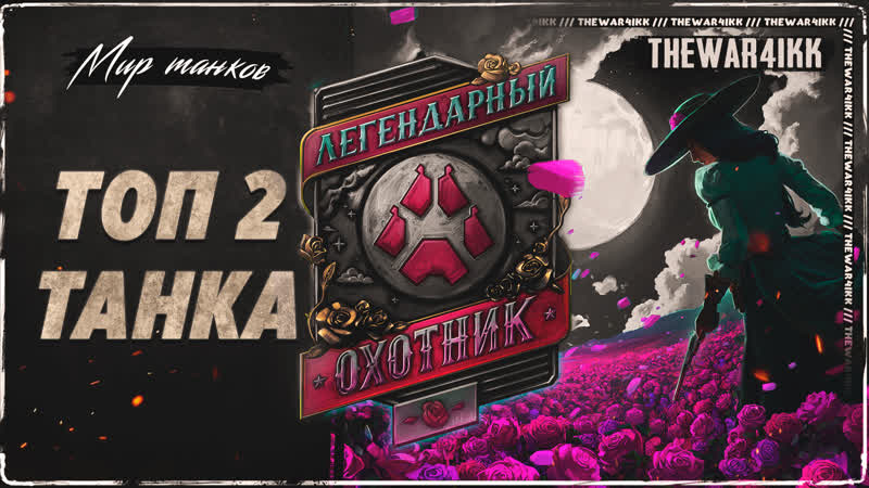 СТАЛЬНОЙ ОХОТНИК 2023 ЛУЧШИЙ ТАНК ТОП 2