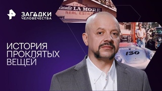 История проклятых вещей — Загадки человечества с Олегом Шишкиным ()
