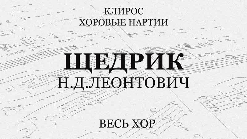 Щедрик ( Carol of the bells). Леонтович. Весь