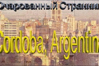 Очарованный Странник #24 // Кордова, Аргентина // Кругосветное путешествие