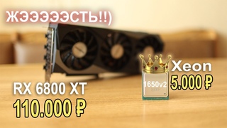 ЖЭСТЬ!! AMD RX 6800 XT + Xeon 1650v2 ??