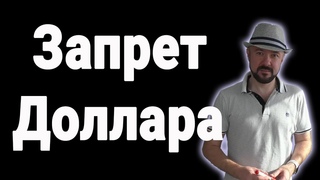 Запрет доллара. Санкции. Прогноз курса валюты. рынок акций и Золото. Иневстиции в кризис. Экономика.