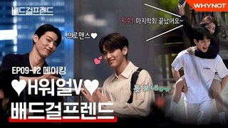 아직 보낼 준비 안됐는데? 마지막 인사 [배드걸프렌드] MAKING | ENG SUB