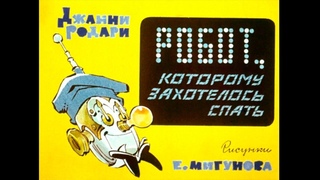Джанни Родари Робот, которому захотелось спать диафильм озвучен, 1975