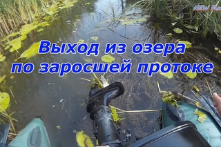 Выход из озера по заросшей протоке. Работа двигателя в мелководном режиме.