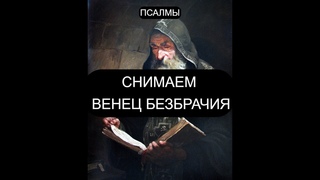 СНИМАЕМ ВЕНЕЦ БЕЗБРАЧИЯ. ОТЧИТКА