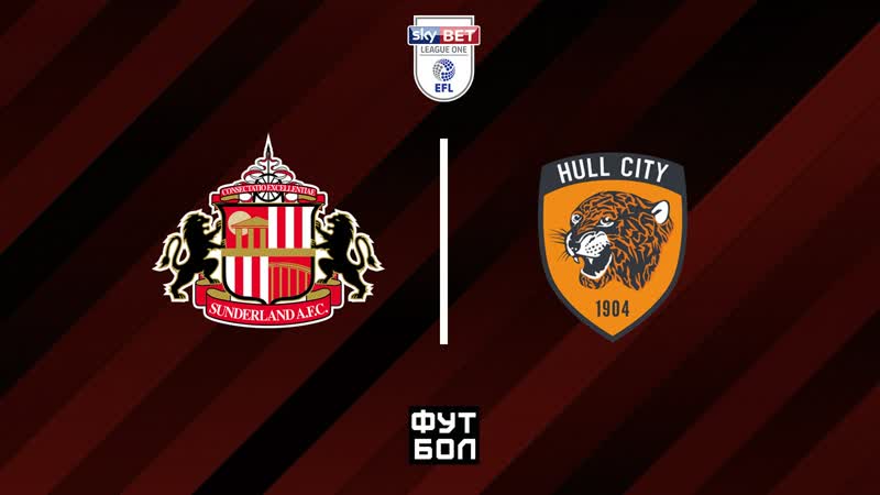 Сандерленд Халл Сити , 20 тур Английская лига 1, Сезон 2020