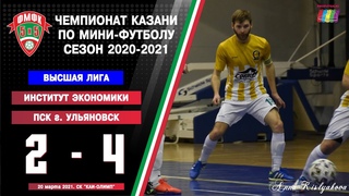 ФМФК 2020-2021. Высшая лига. Институт Экономики vs ПСК (Ульяновск). 2:4