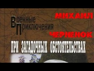 Михаил Черненок. При загадочных обстоятельствах 3