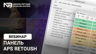 Разбор панели APs RETOUCH  с автором  | 8 апреля в 19:00 по мск