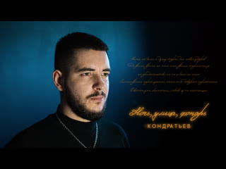 КОНДРАТЬЕВ - Ночь, улица, фонарь (Moodvideo)