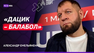 Емельяненко ПСИХАНУЛ после вопроса журналиста о Федоре / ЭТО ЛИЧНОЕ! / ЖЕСТКО про Дацика