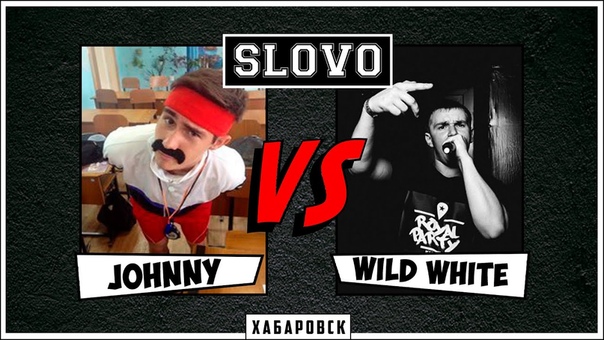 SLOVO, Хабаровск 1 сезон, отборочный раунд, Johnny vs. Wild