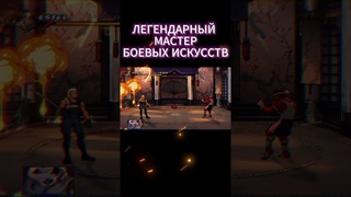 Легендарный мастер streets of rage 4 #Shorts Short #Шортс Шортс #шортс