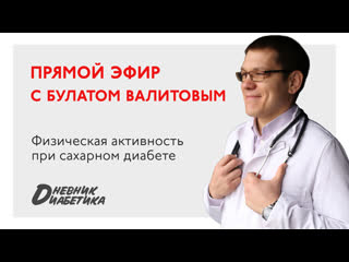 Булат Валитов: Физическая активность при сахарном диабете