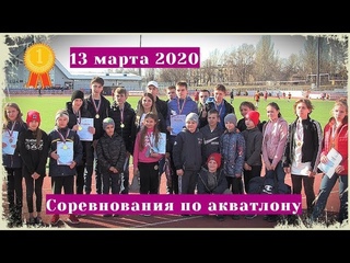 Соревнования по триатлону (акватлону) в Донецке 13марта 2020 СК Кировец