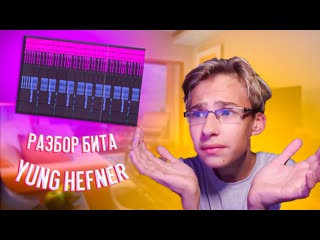 РАЗБОР БИТА MORGENSHTERN - YUNG HEFNER, ПОЛУЧИЛОСЬ ОЧЕНЬ ПОХОЖЕ.